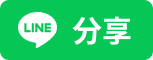 LINE Share